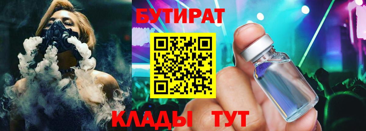 БУТИРАТ  Вход с VPN  Тихвин  БУТИРАТ Butirat 